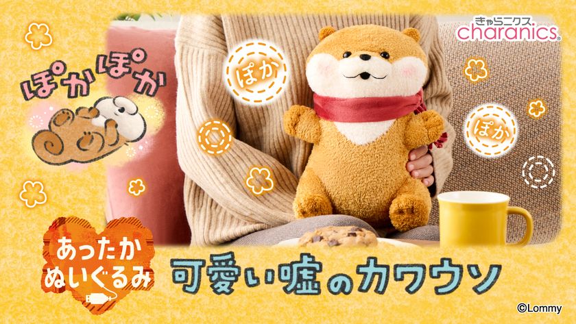 『可愛い嘘のカワウソ』のUSB接続であったまるぬいぐるみ登場　
冬支度をしたマフラー姿のカワウソと
一緒にぽかぽかあったまる♪