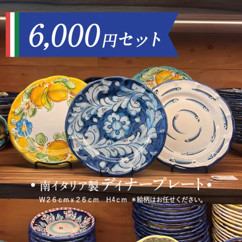 南イタリア陶器:ディナープレートとセットのギフト