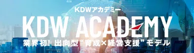 KDWアカデミー