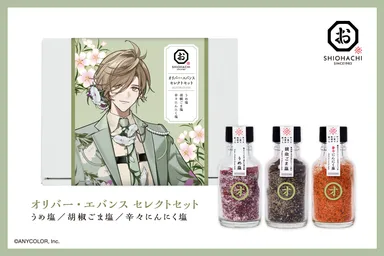 オリバー・エバンス セレクトセット