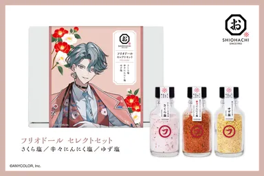 フリオドール セレクトセット