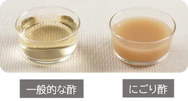 一般的なお酢とにごり酢　比較