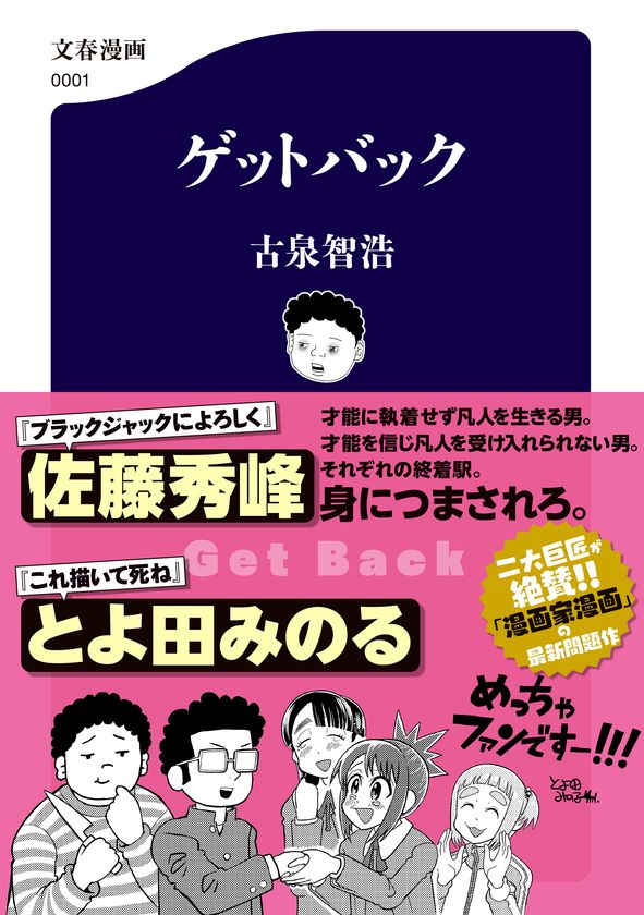 佐藤秀峰氏、とよ田みのる氏がＷ絶賛！
漫画家漫画の問題作『ゲットバック』、12月16日発売
