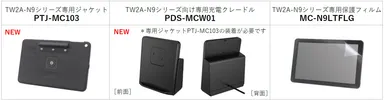 TW2A-N9シリーズ オプション品ラインナップ
