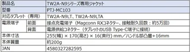 PTJ-MC103 おもな仕様
