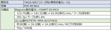 PDS-MCW01 おもな仕様