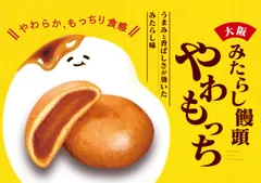 みたらし饅頭 やわもっち