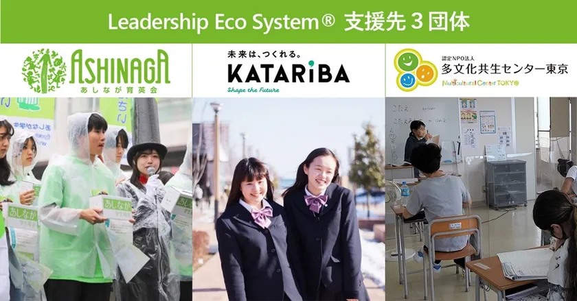 LES寄付先_各団体より写真提供