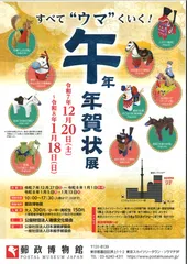-すべて”ウマ”くいく！- 　午 年　年賀状展ビジュアル