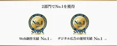 Web制作・デジタル広告運用の2部門でNo.1を獲得