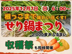 せり鍋まつりと収穫祭同時開催