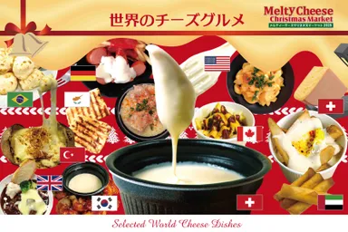世界のチーズグルメ