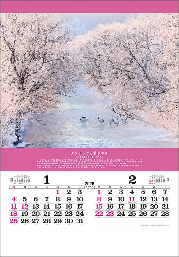 奇跡の絶景-開運を招く風景- 1-2月 タンチョウと霧氷の華(北海道)