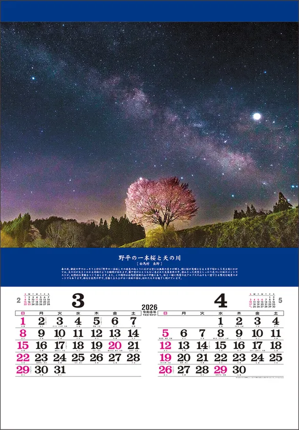 奇跡の絶景-開運を招く風景- 3-4月 野平の一本桜と天の川(長野)