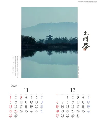 巡りゆく風景―土門拳作品集― 11-12月 薬師寺遠望(奈良七条大池)