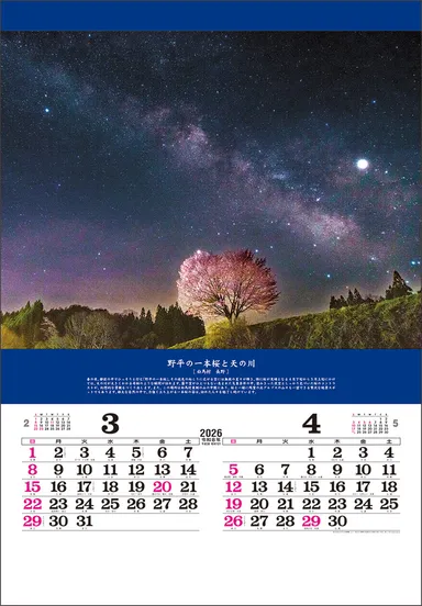 奇跡の絶景-開運を招く風景- 3-4月 野平の一本桜と天の川(長野)