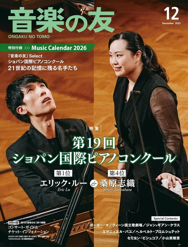 『音楽の友』最新号（2025年12月号）表紙