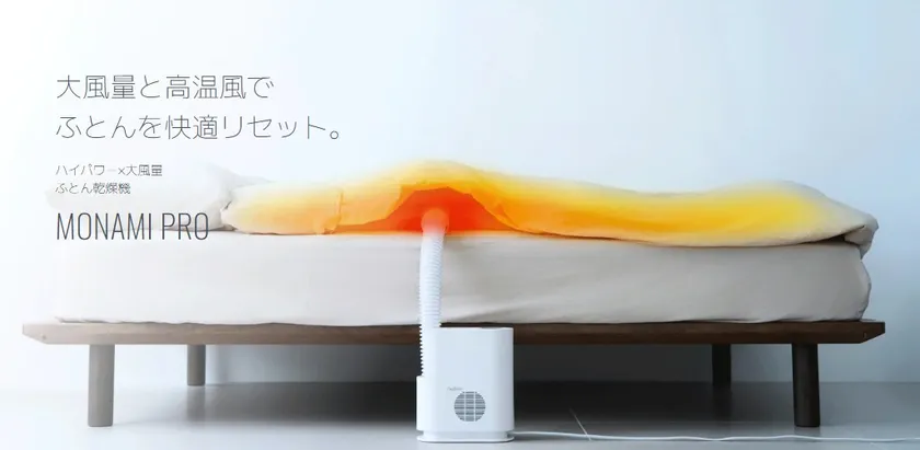 大風量ふとん乾燥機モナミ
