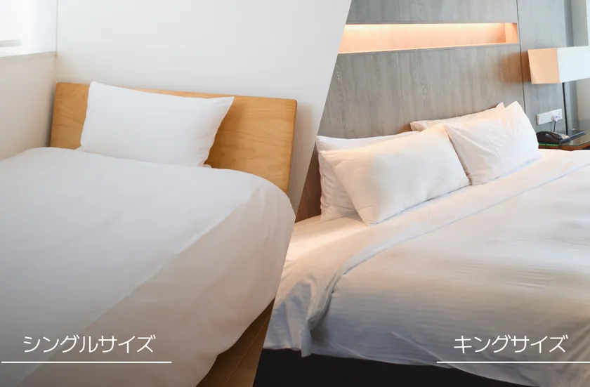 シングル～キングサイズまで対応