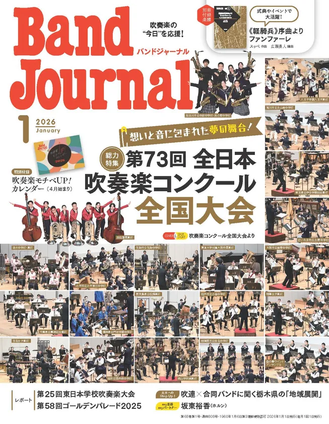 Band Journal 2026年1月号 表紙
