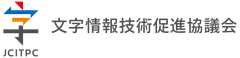 一般社団法人文字情報技術促進協議会