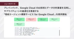 ブレインパッド、 Google Cloud のAI技術とデータ分析基盤を活用し、 サプライチェーンの最適化を推進する 「需給エージェント構築サービス for Google Cloud 」を提供開始