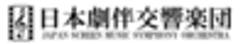 一般社団法人日本劇伴交響楽団のロゴ