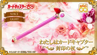 わたしはカードキャプター～封印の杖～(1)
