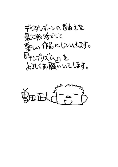 直筆メッセージ (C) 曽田正人 / 瑞木奏加 