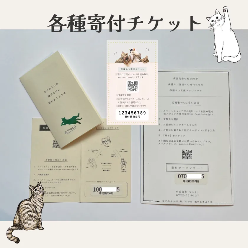 aoneco寄付チケット見本
