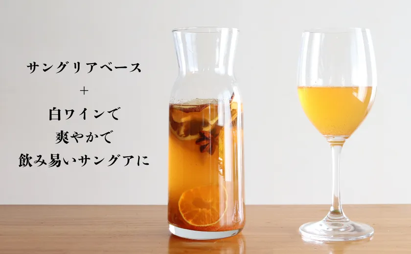 白ワイン+サングリアベース