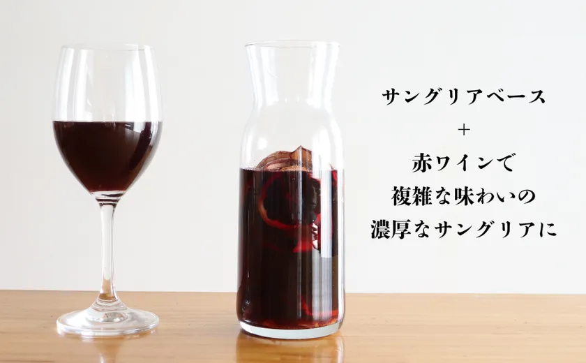 赤ワイン+サングリアベース