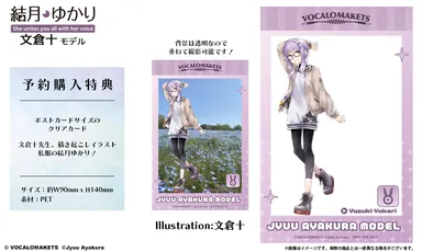 結月ゆかり 文倉十 モデル 予約購入特典