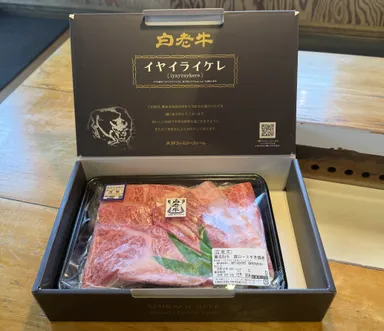 白老牛ギフト