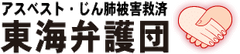 アスベスト・じん肺被害救済東海弁護団
