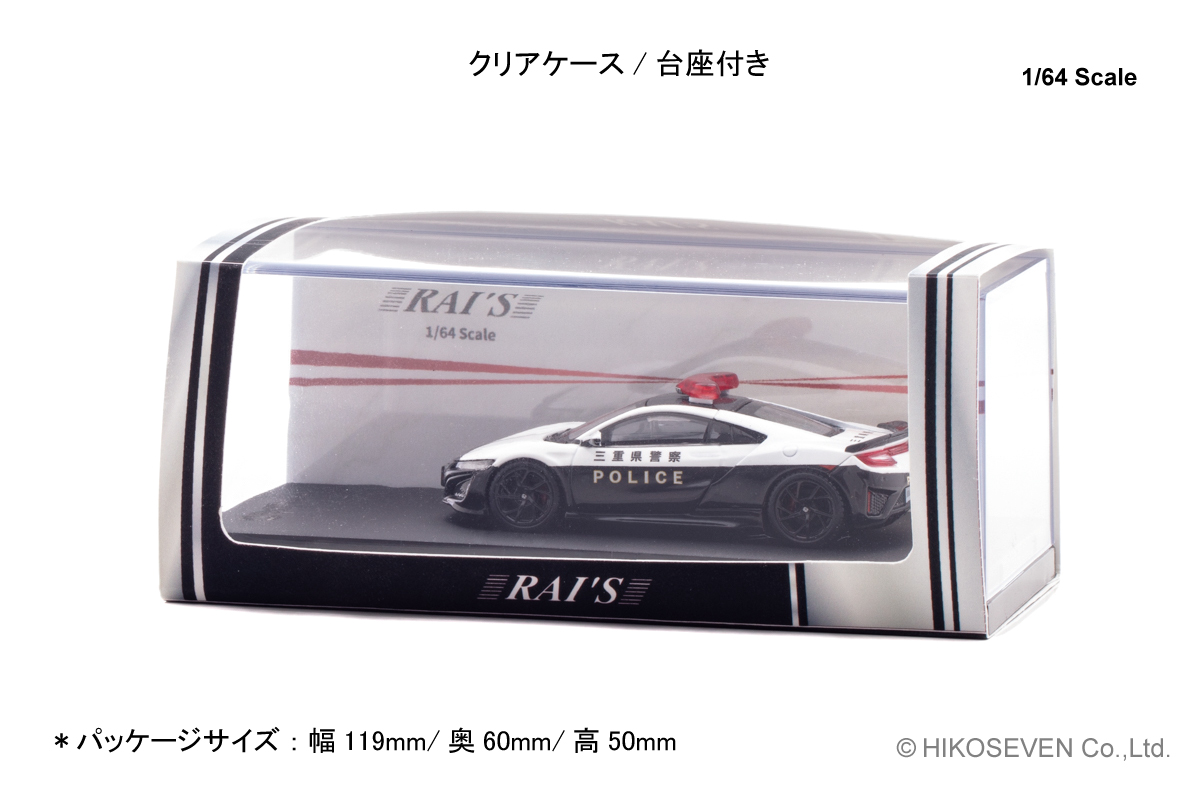 ホンダNSX(NC1)のパトカーが1/64スケールミニカーで登場。 12/9より