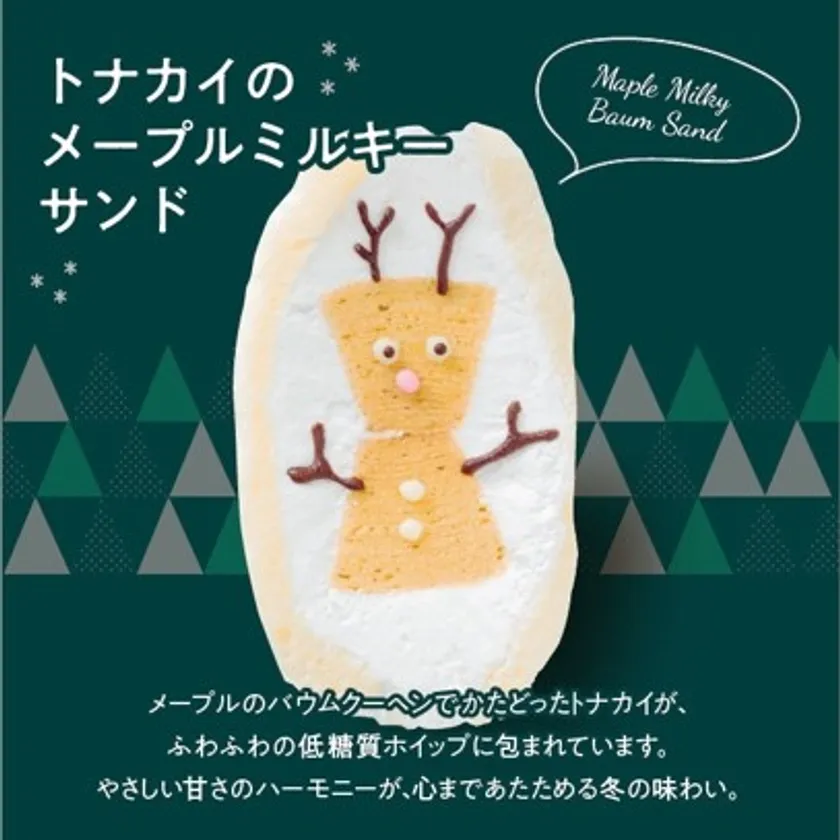 トナカイのメープルミルキーサンド