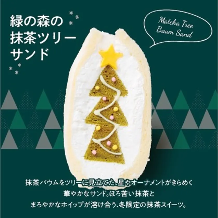 緑の森の抹茶ツリーサンド