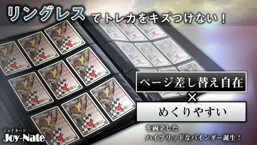 リングレスカードバインダー「Joy-Nate」