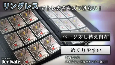 リングレスカードバインダー「Joy-Nate」