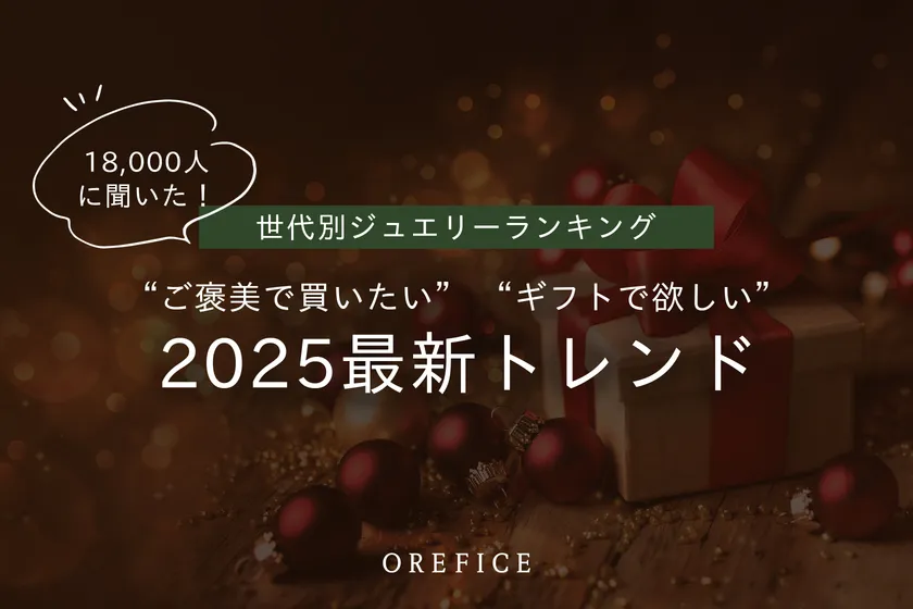 2025年最新 世代別ジュエリーランキング公開