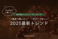 2025年最新 世代別ジュエリーランキング公開