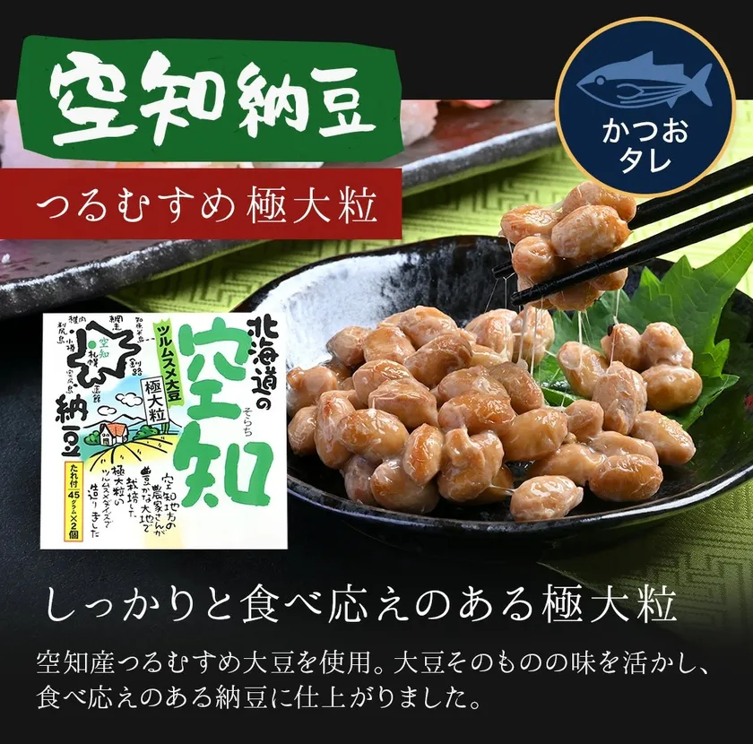 空知納豆