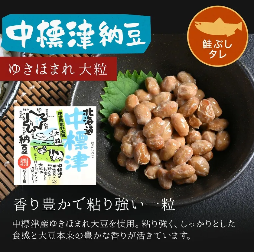 中標津納豆
