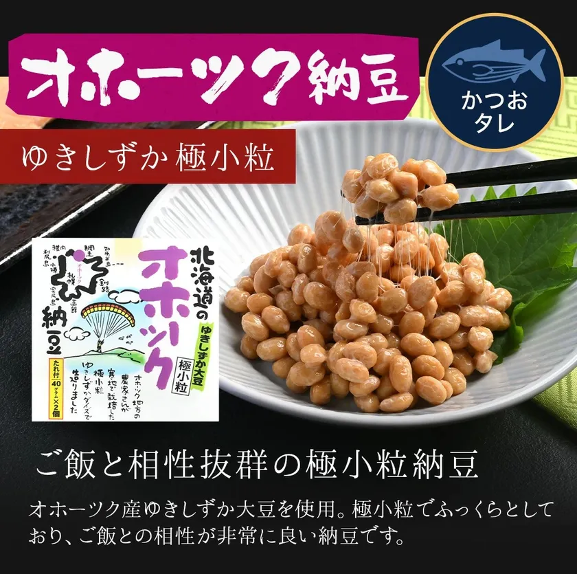 オホーツク納豆