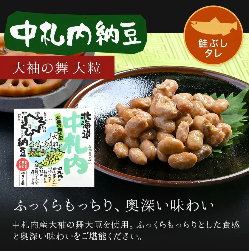 中札内納豆
