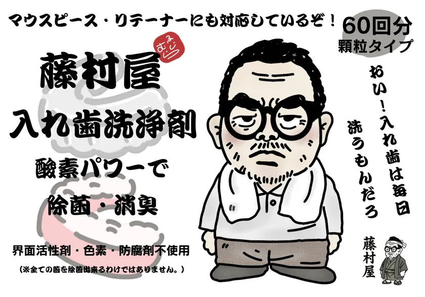 「藤村屋 入れ歯洗浄剤」販売開始
