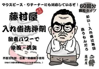 「藤村屋 入れ歯洗浄剤」販売開始