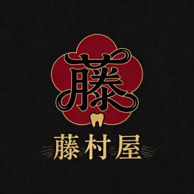 藤村屋 歯科ロゴ