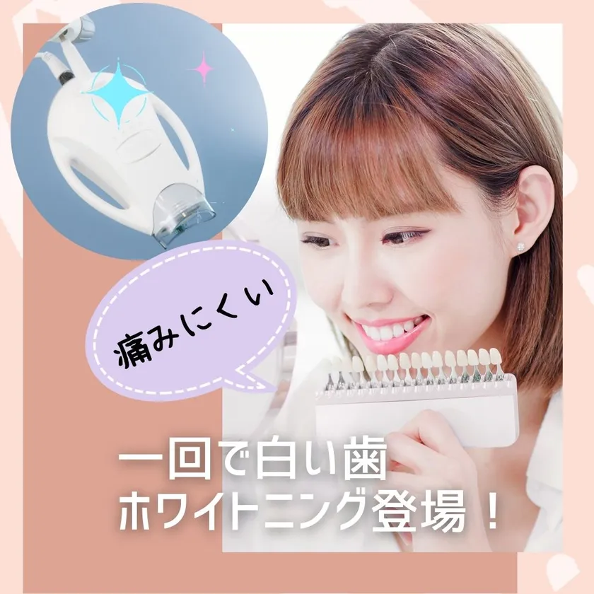 痛みにくい一回で白い歯実感!ホワイトニング